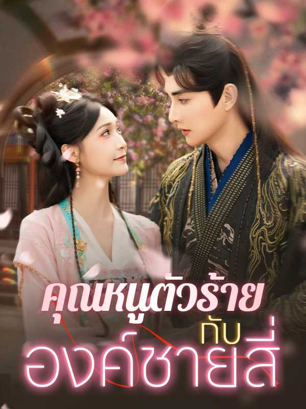 （พากย์ไทย）คุณหนูตัวร้ายกับองค์ชายสี่
