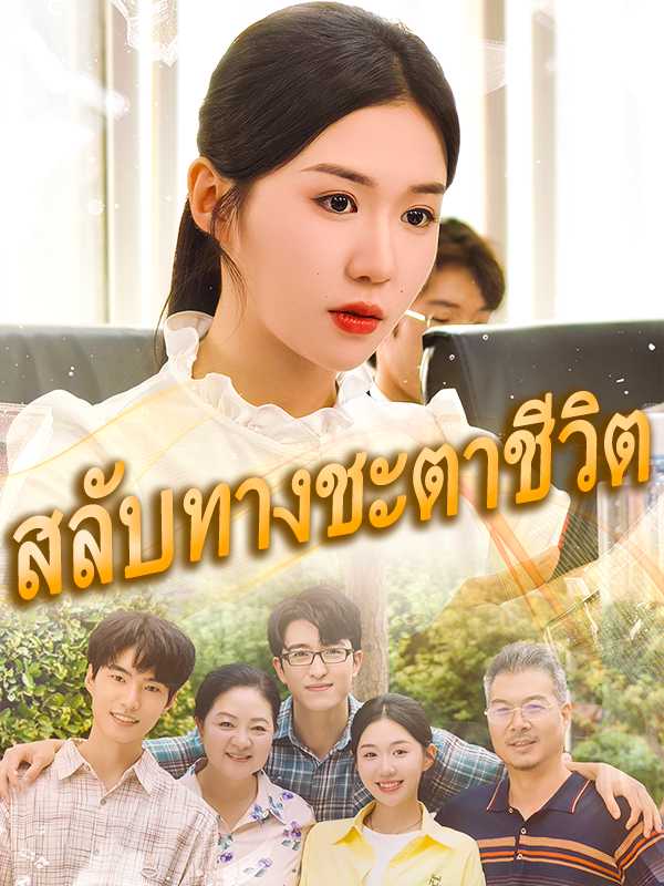 （พากย์ไทย）สลับทางชะตาชีวิต