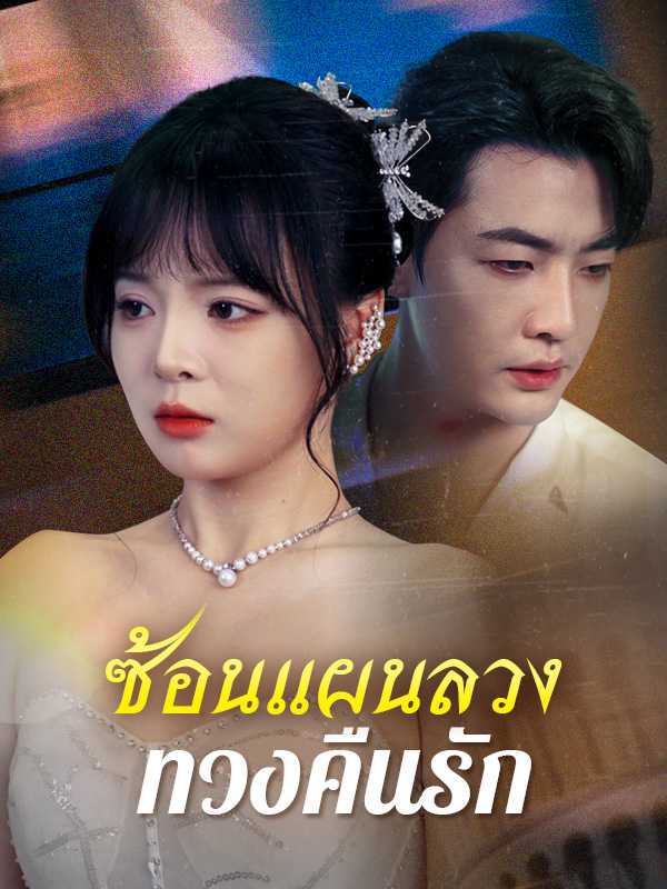 （พากย์ไทย）ซ้อนแผนลวงทวงคืนรัก