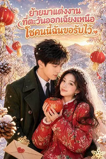ย้ายมาแต่งงานที่ตะวันออกเฉียงเหนือ โชคนี้ฉันขอรับไว้