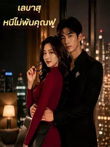 เลขาสุ...หนีไม่พ้นคุณฟู่