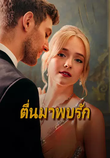 ตื่นมาพบรัก