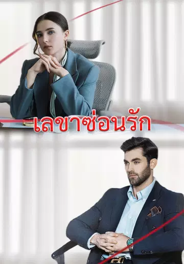 เลขาซ่อนรัก