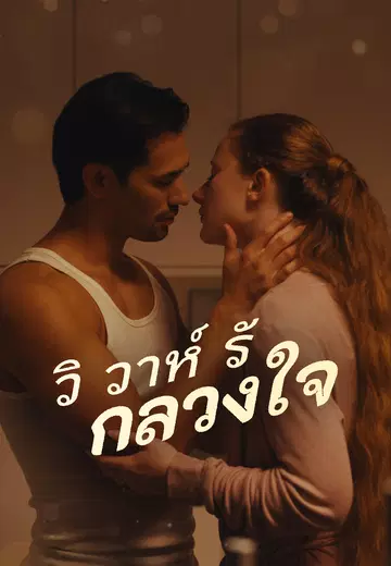 วิวาห์รักลวงใจ