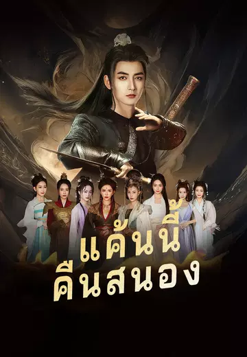 แค้นนี้คืนสนอง