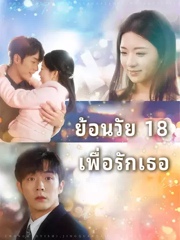 ย้อนวัย 18 เพื่อรักเธอ