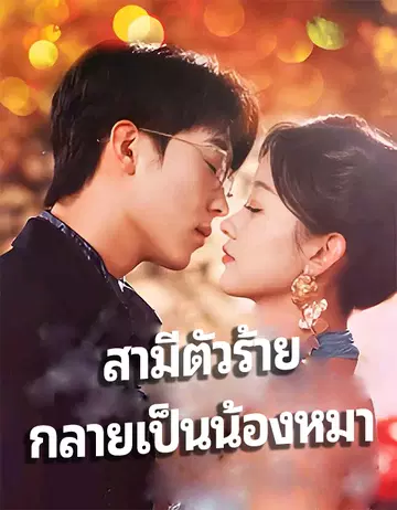 สามีตัวร้าย กลายเป็นน้องหมา
