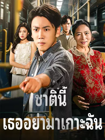 ชาตินี้ เธออย่ามาเกาะฉัน