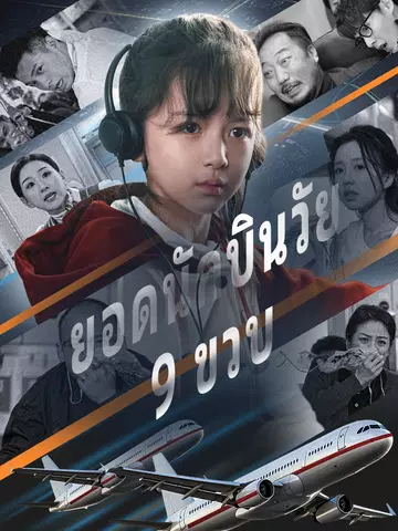 ยอดนักบินวัย 9 ขวบ
