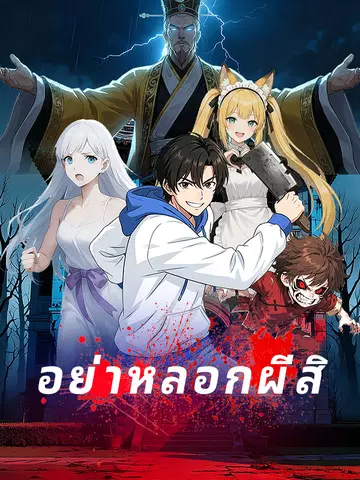 อย่าหลอกผีสิ