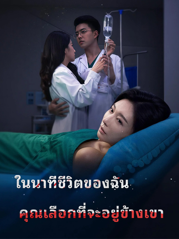 ในนาทีชีวิตของฉัน คุณเลือกที่จะอยู่ข้างเขา