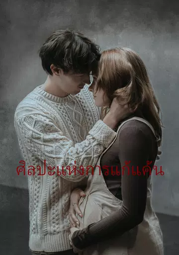 ศิลปะแห่งการแก้แค้น
