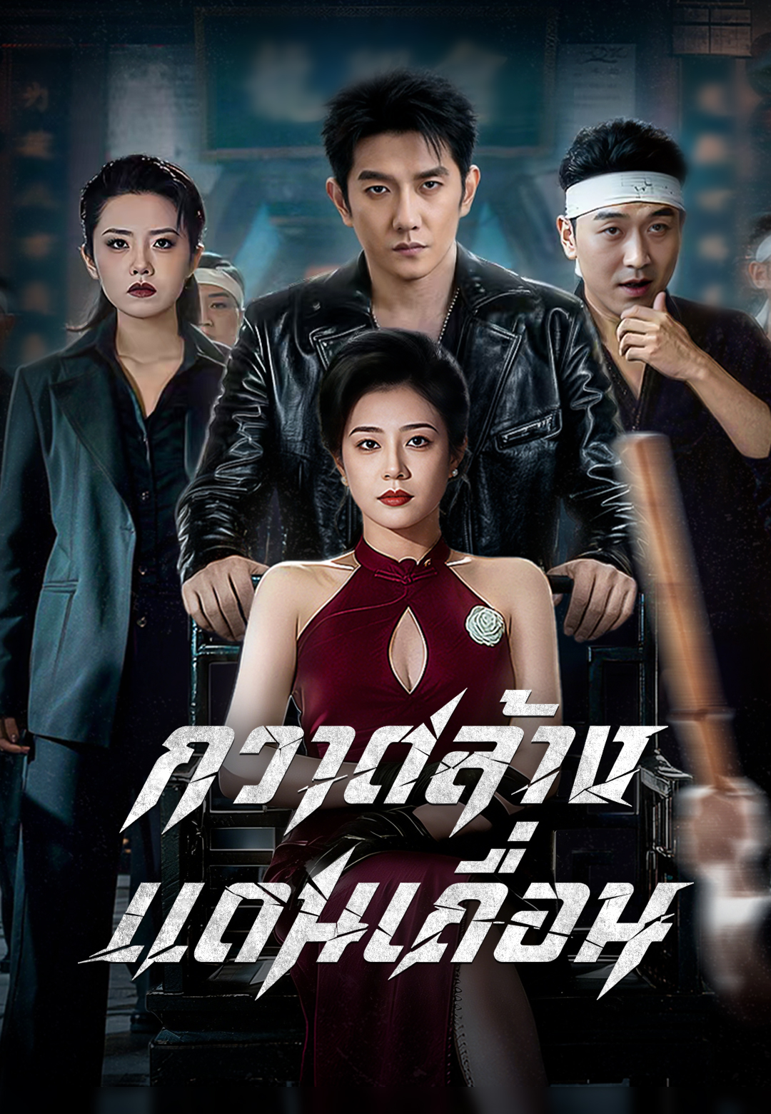 กวาดล้างแดนเถื่อน