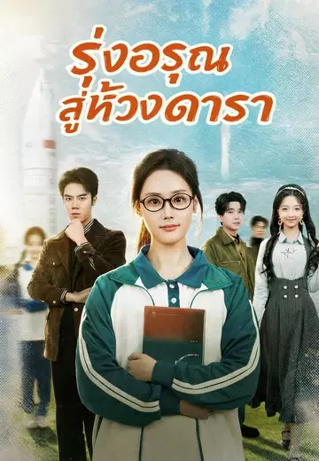 รุ่งอรุณสู่ห้วงดารา