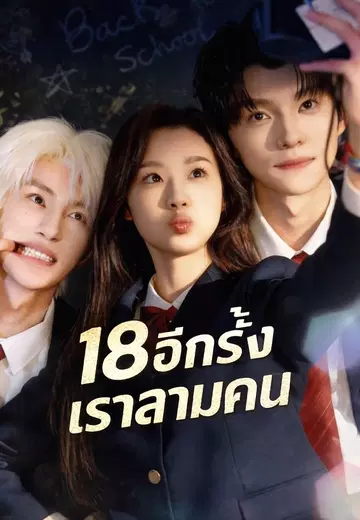 18 อีกครั้งเราสามคน