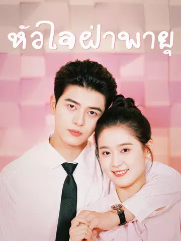 หัวใจฝ่าพายุ