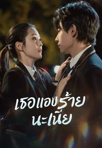 เธอแอบร้ายนะเนี่ย