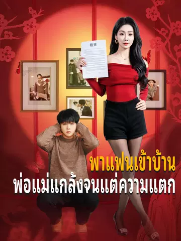 พาแฟนเข้าบ้าน พ่อแม่แกล้งจนแต่ความแตก