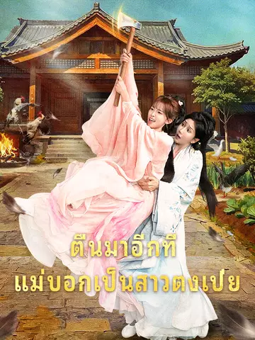 ตื่นมาอีกที แม่บอกเป็นสาวตงเป่ย