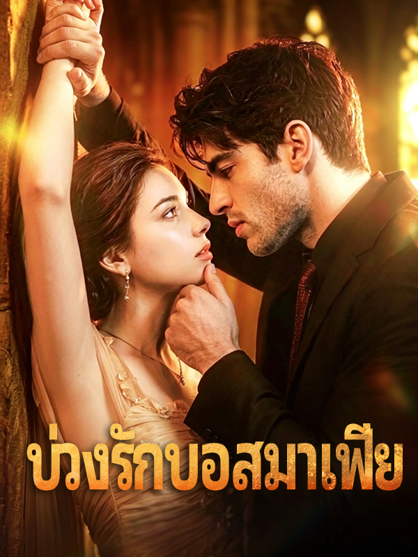 บ่วงรักบอสมาเฟีย
