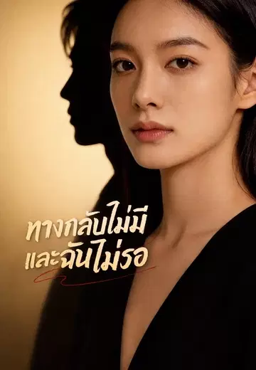 ทางกลับไม่มี และฉันไม่รอ