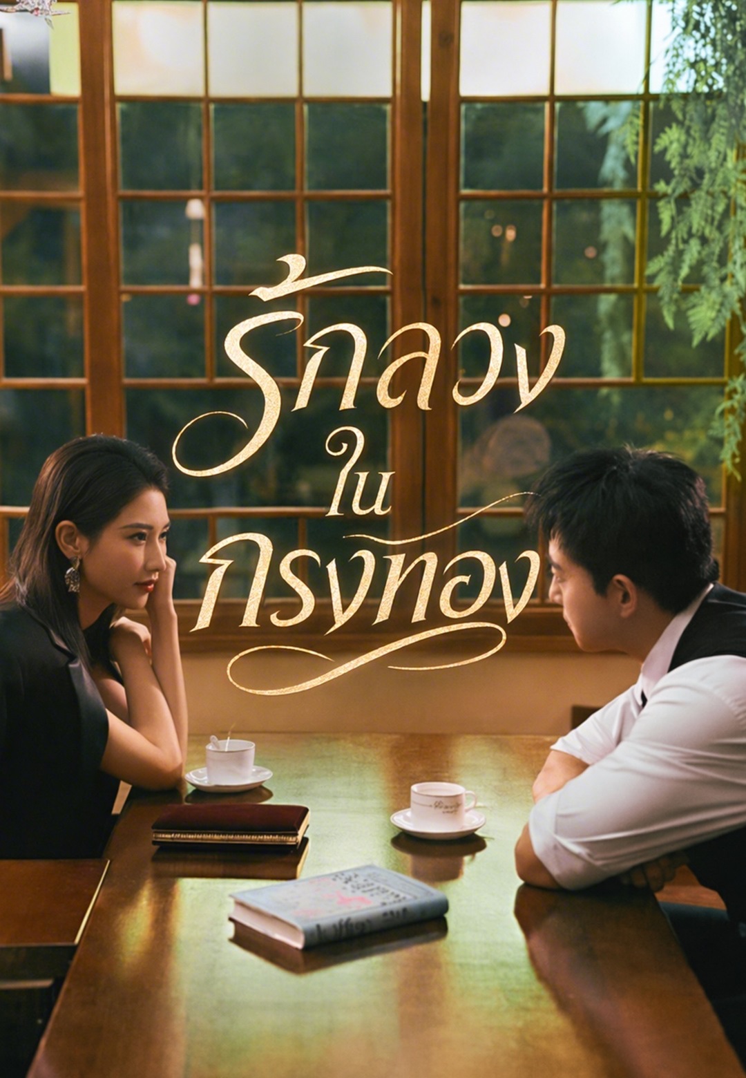 รักลวงในกรงทอง