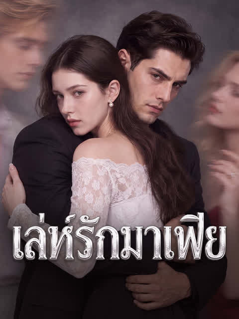 เล่ห์รักมาเฟีย