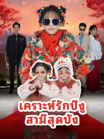 เคราะห์รักปีงูสามีสุดปัง