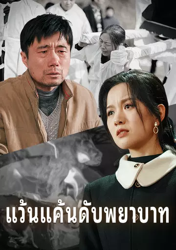 แว้นแค้นดับพยาบาท