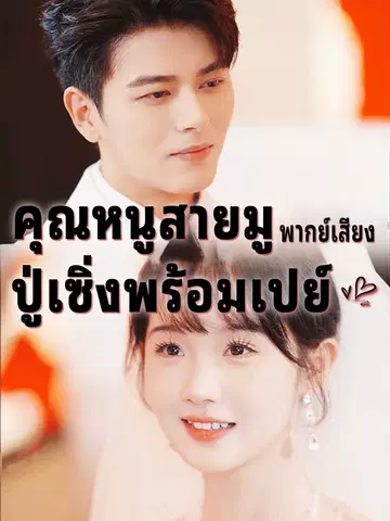 คุณหนูสายมู ปู่เซิ่งพร้อมเปย์