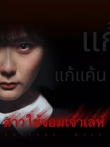 สาวใช้จอมเจ้าเล่ห์
