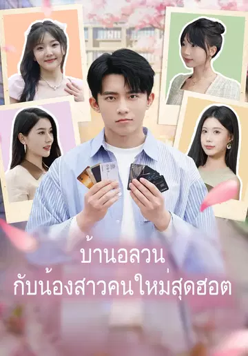 บ้านอลวนกับน้องสาวคนใหม่สุดฮอต