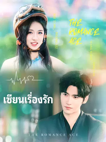 เซียนเรื่องรัก