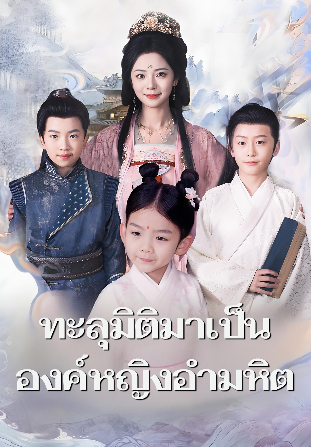 ทะลุมิติมาเป็นองค์หญิงอำมหิต