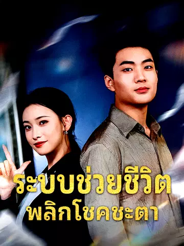ระบบช่วยชีวิต พลิกโชคชะตา