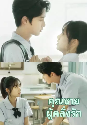 คุณชายผู้คลั่งรัก