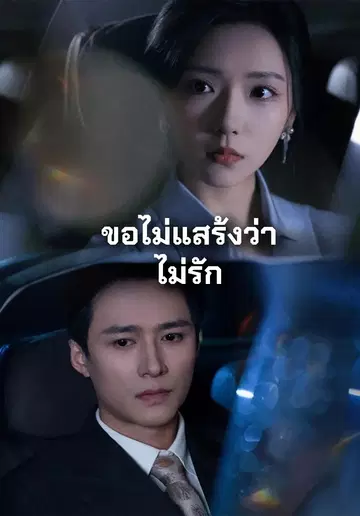 ขอไม่แสร้งว่าไม่รัก