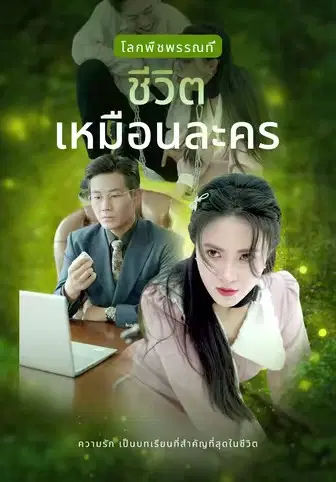 ชีวิตเหมือนละคร