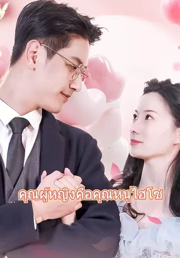 คุณผู้หญิงคือคุณหนูไฮโซ