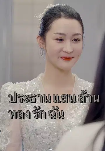 ประธานแสนล้านหลงรักฉัน