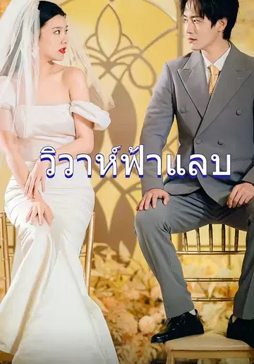วิวาห์ฟ้าแลบ