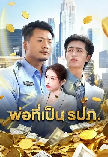พ่อที่เป็น รปภ.
