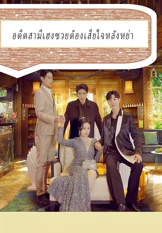 อดีตสามีเฮงซวยต้องเสียใจหลังหย่า