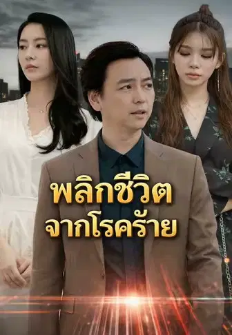 พลิกชีวิตจากโรคร้าย