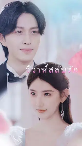 วิวาห์สลับรัก