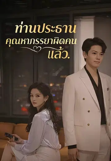 ท่านประธาน คุณหาภรรยาผิดคนแล้ว