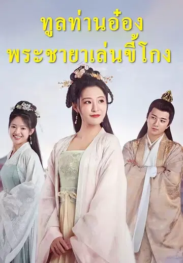 ทูลท่านอ๋อง พระชายาเล่นขี้โกง