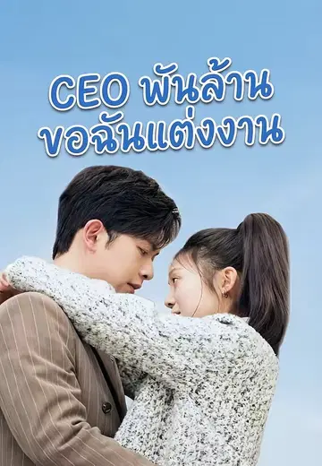 CEO พันล้านขอฉันแต่งงาน