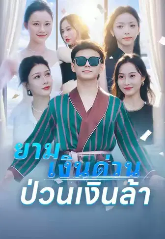 ยามเงินด่วน ป่วนเงินล้า