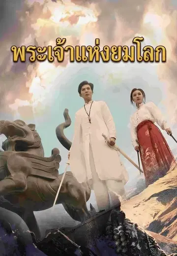 พระเจ้าแห่งยมโลก